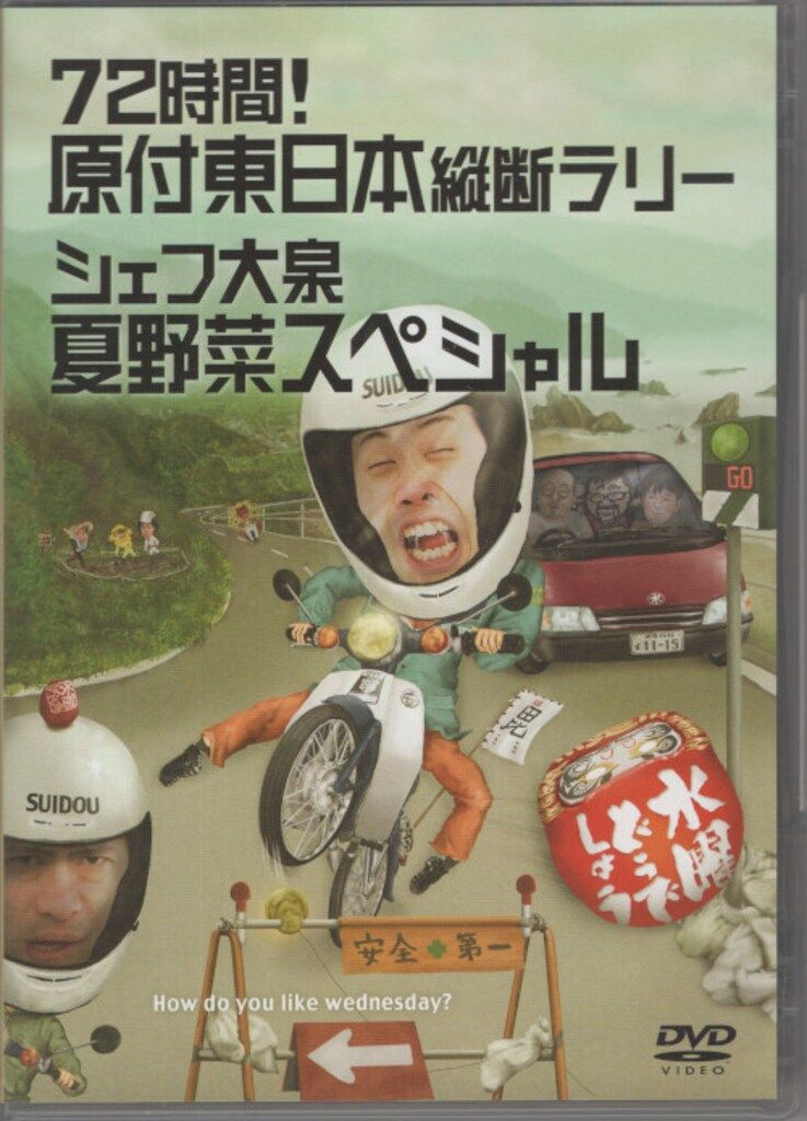 水曜どうでしょう 72時間! 原付東日本縦断ラリー & 原付西日本制覇 DVD