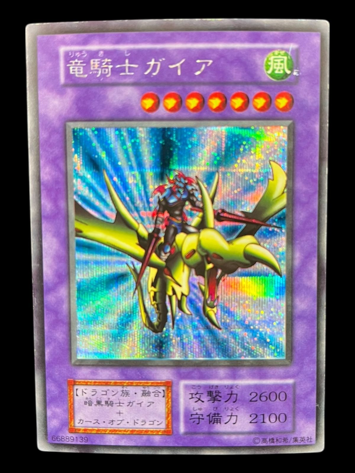 PSA8 竜騎士ガイア シークレットレア 1999年 遊戯王 初期 PSA8 竜騎士