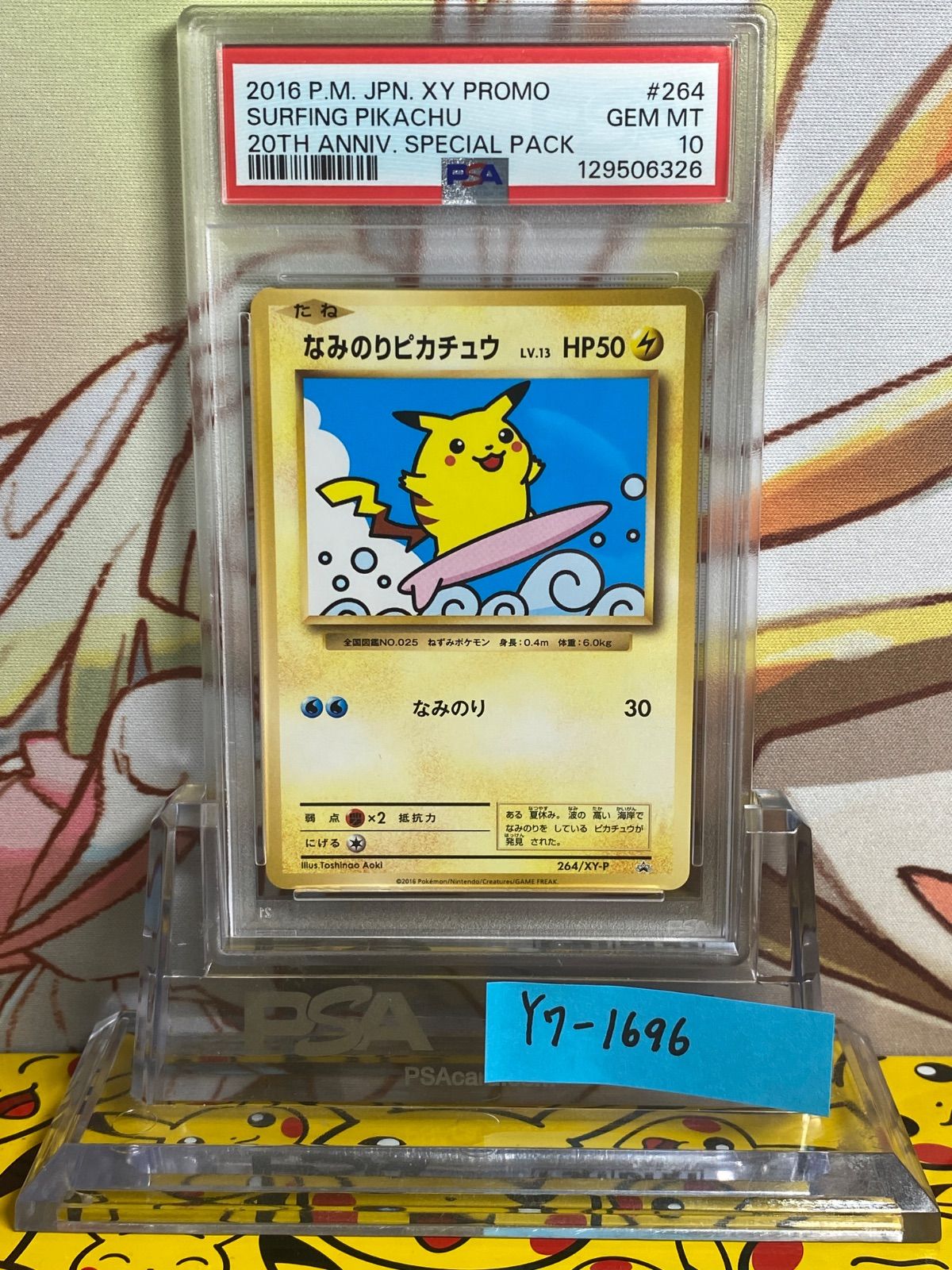 なみのりピカチュウ プロモ 264/XY-P PSA10 PSA10 なみのりピカチュウ