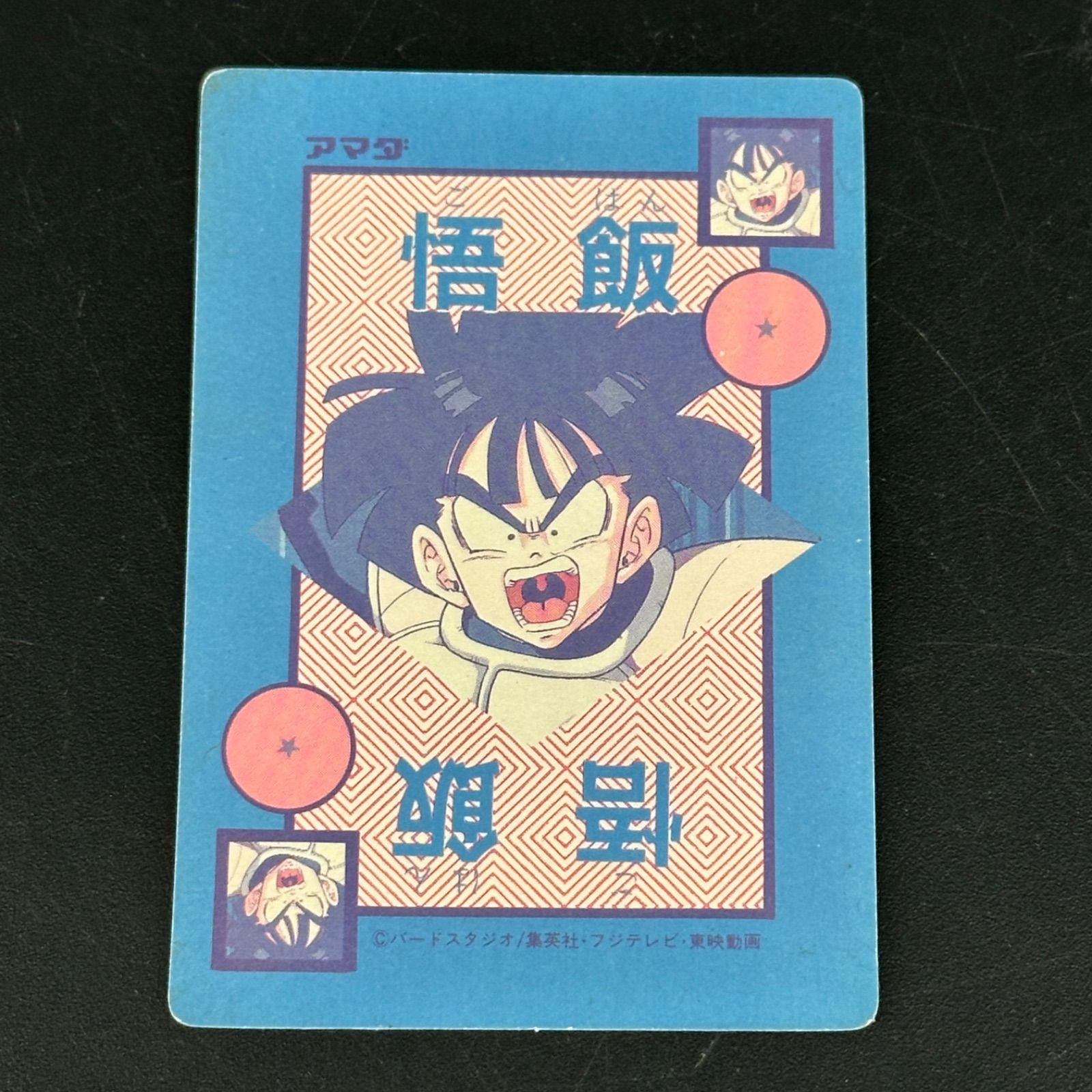 バブルVer.】ドラゴンボール アマダ オリジナルホロ 孫悟飯 カードダス