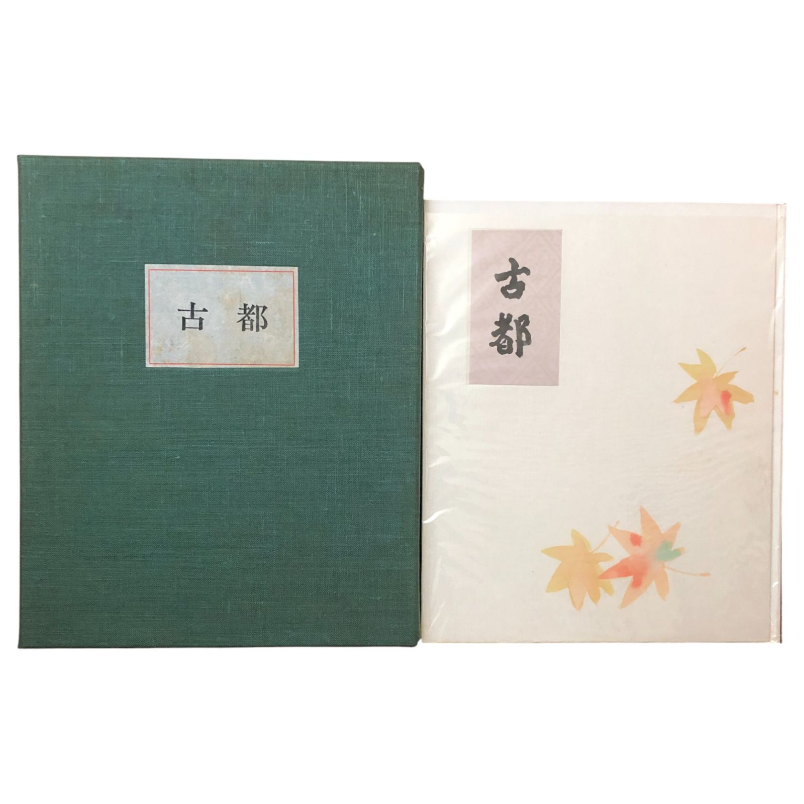 古都（紅葉装七百部） 川端康成・東山魁夷装画 牧羊社 昭和48年5月25日