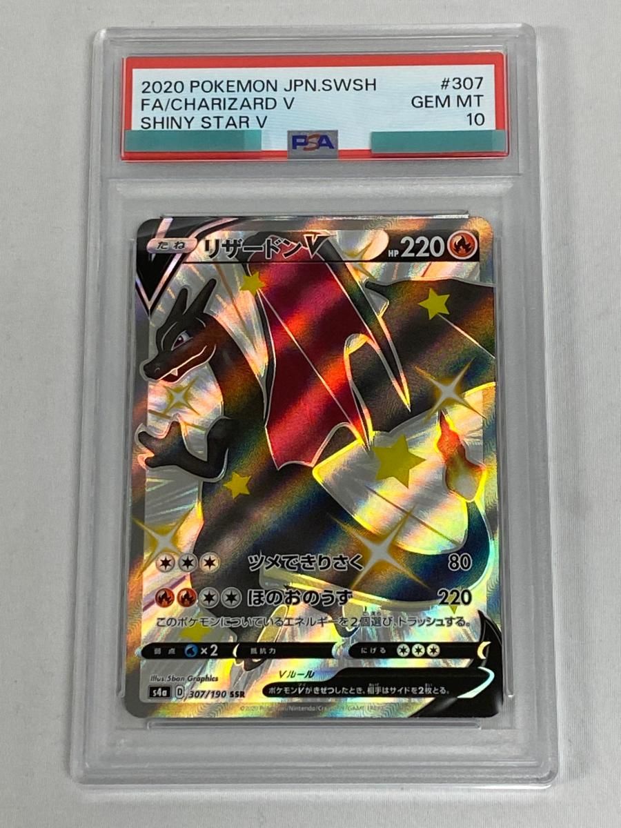 リザードンV SSR S4a シャイニースターV 307/190 PSA10 PSA 10