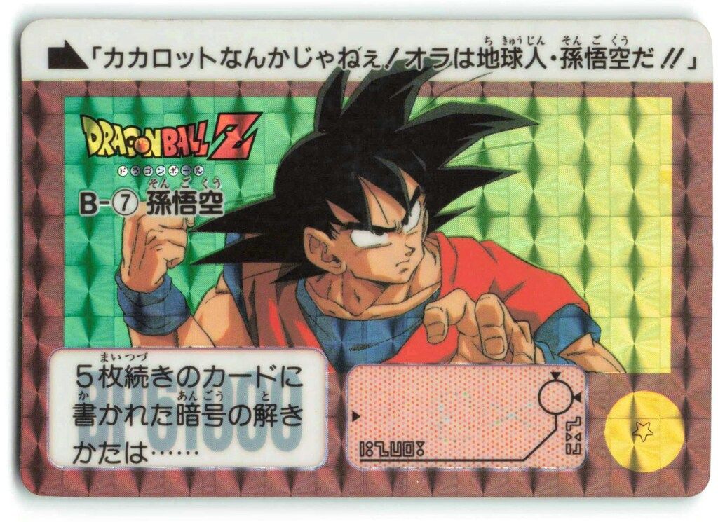 ドラゴンボールカードダス本弾リメイク91No.B-7【孫悟空】バンダイ