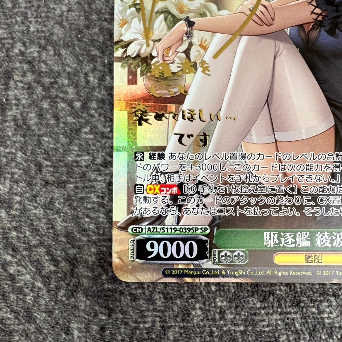 ①【状態B】ヴァイスシュヴァルツ アズールレーン 駆逐艦 綾波 SP