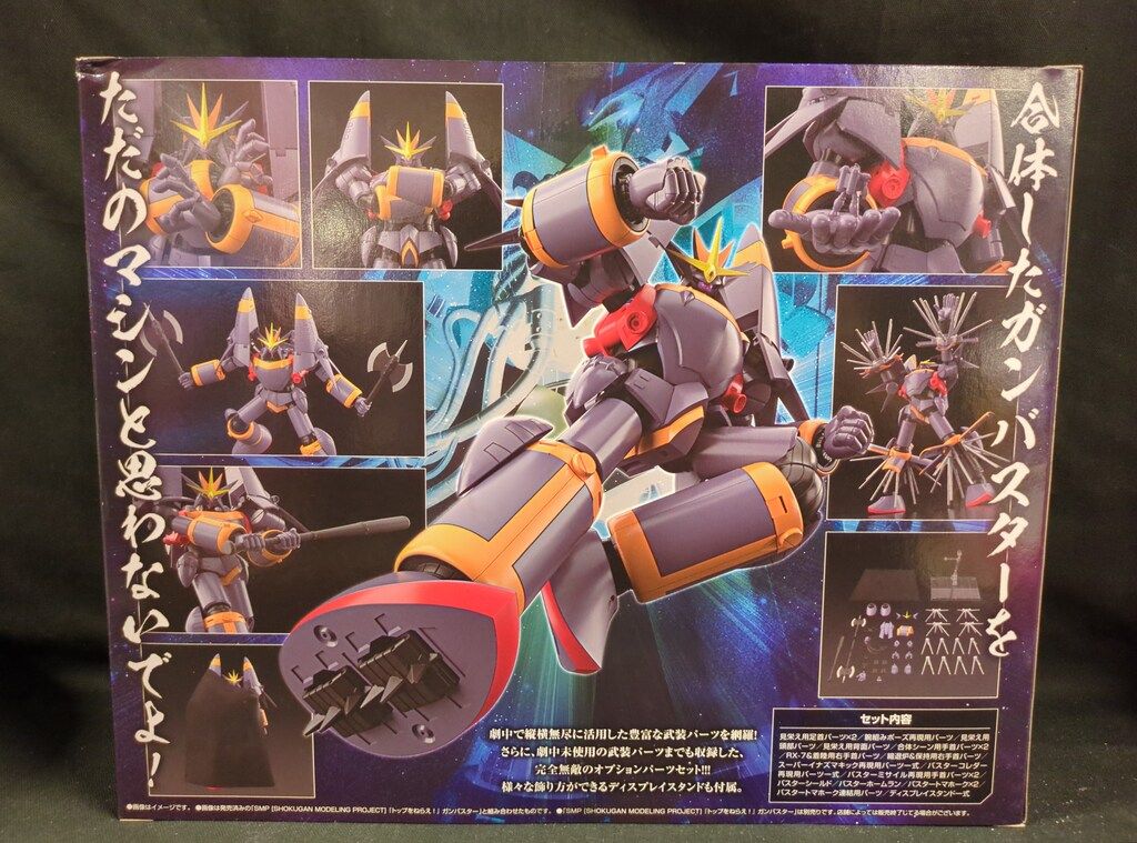 SMP 炎となった無敵のガンバスターオプションパーツセット SMP