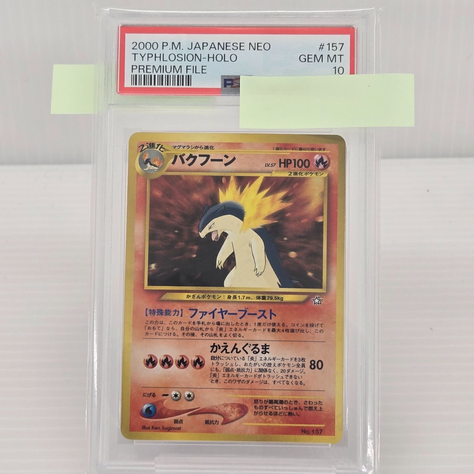 バクフーンLv57 PSA10 【ポケモンカード】【旧裏】【ポケカ