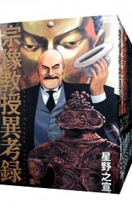 宗像教授異考録 卸売 全15巻セット／星野之宣 美品・星野 之宣】