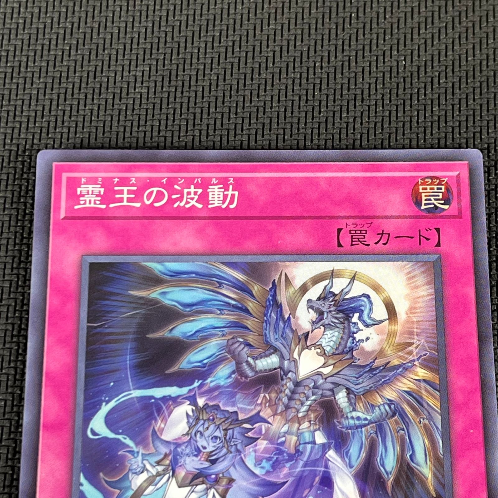 遊戯王 霊王の波動（ドミナス・インパルス）スーパーレア 3枚セット 霊