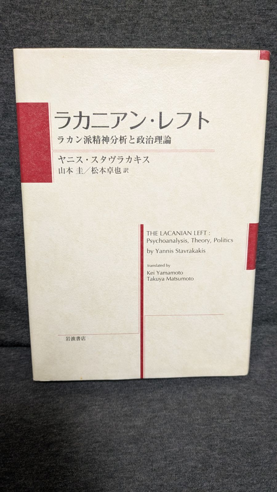 ラカニアン・レフト ラカン派精神分析と政治理論 (スタヴラカキス/山本
