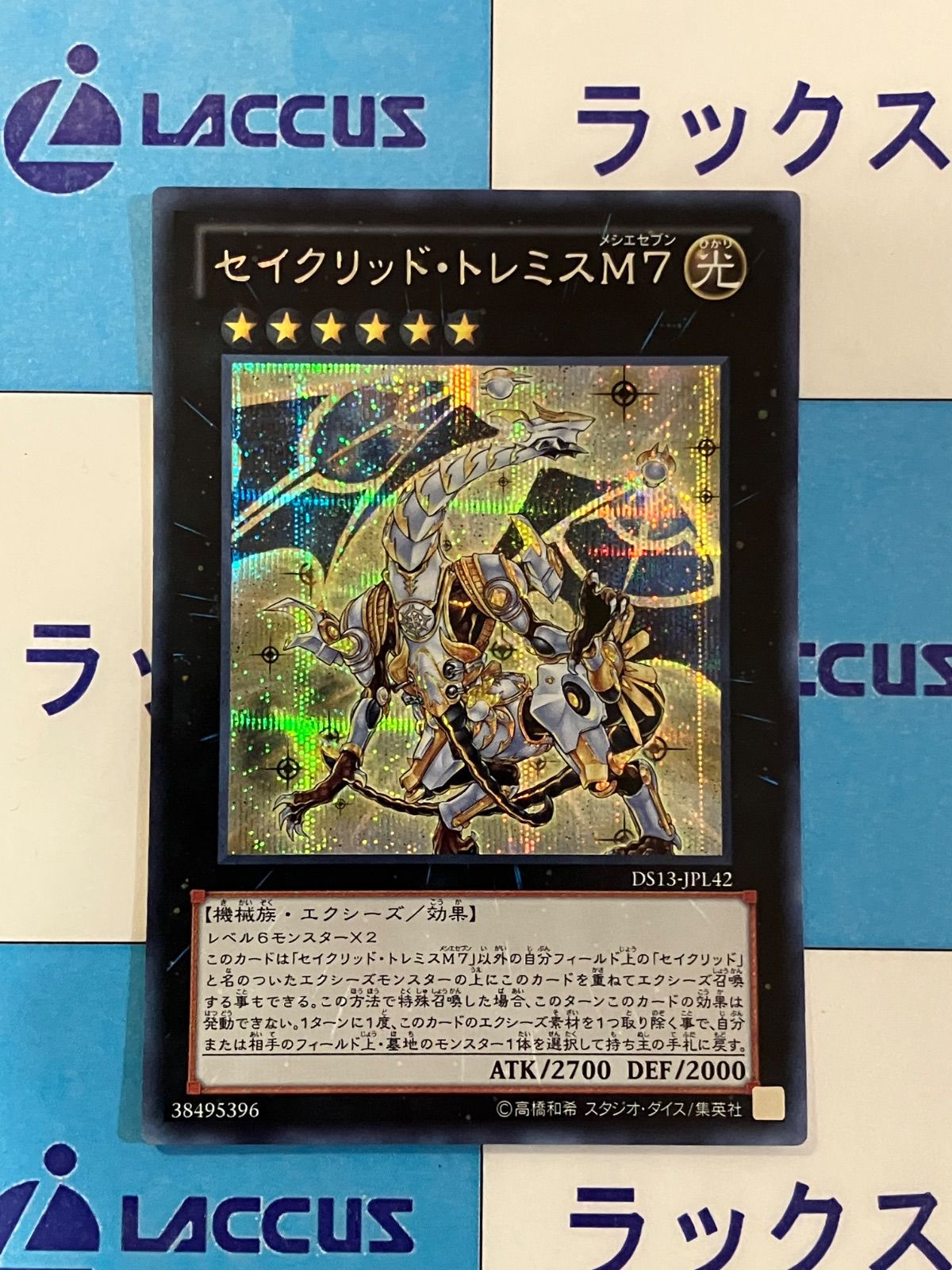 遊戯王 セイクリッド・トレミスM7 プリズマ プリズマティック