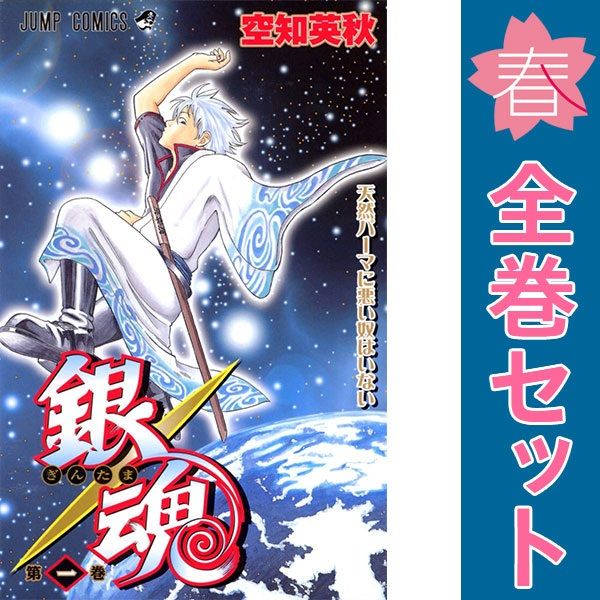 銀魂 1～77巻 漫画 全巻セット 完結 ショップ ジャンプコミックス