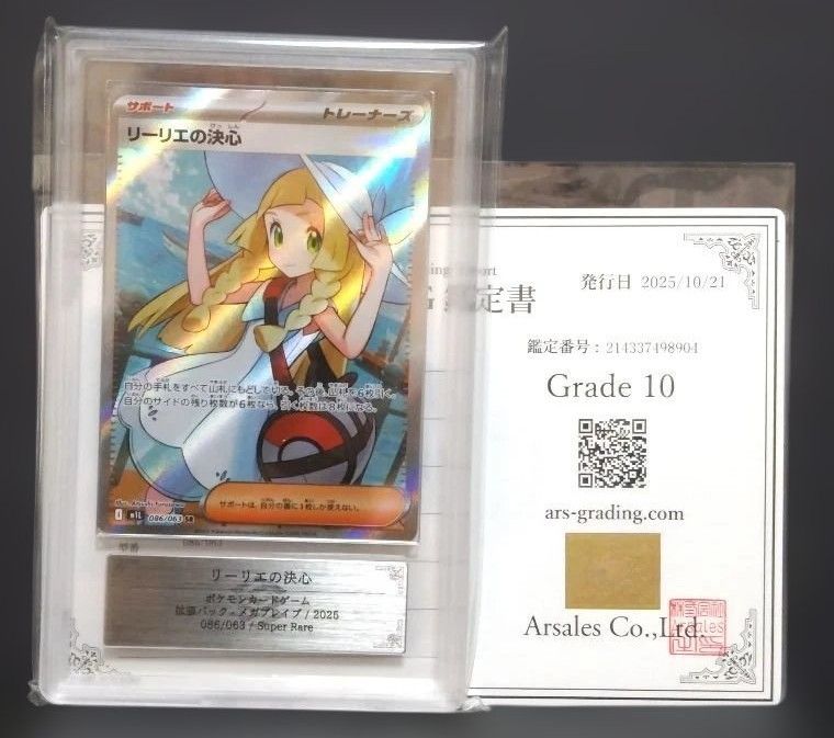 リーリエの決心SR 鑑定書付き ARS10 PSA10相当 ARS10 リーリエの決心sr