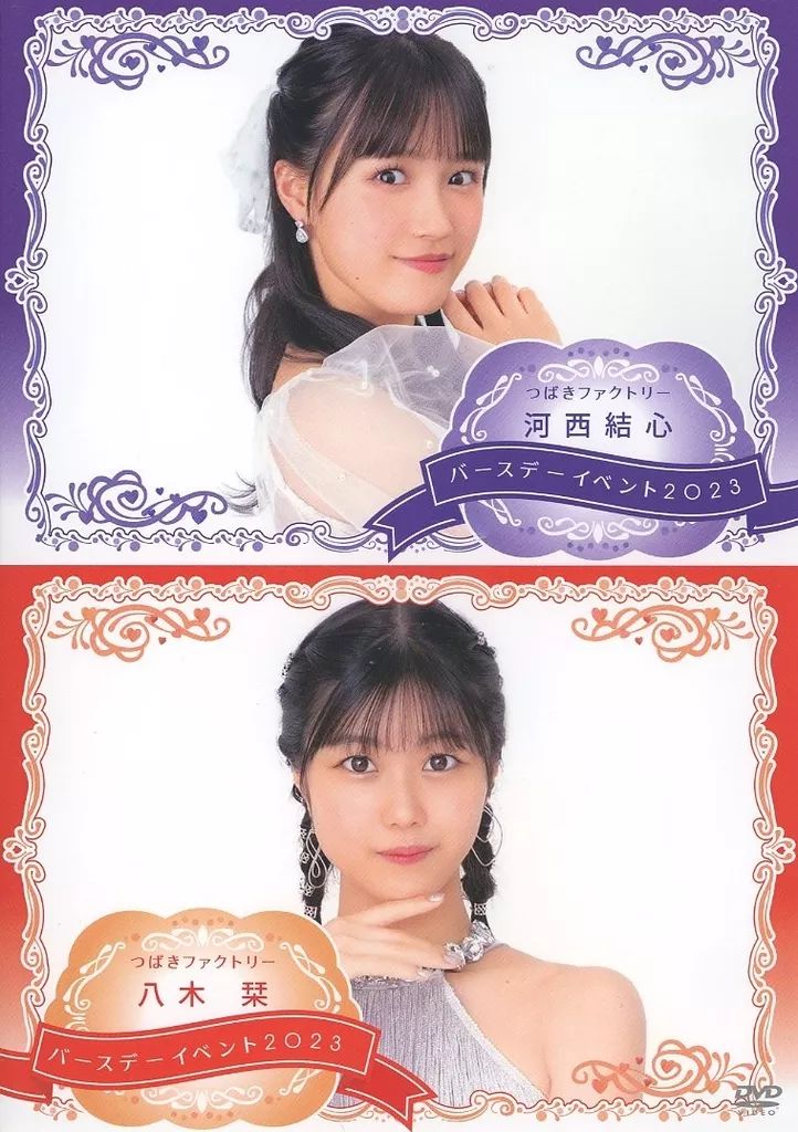 河西結心 & 八木琹バースデーイベント 2024DVD 中古】その他DVD つばき