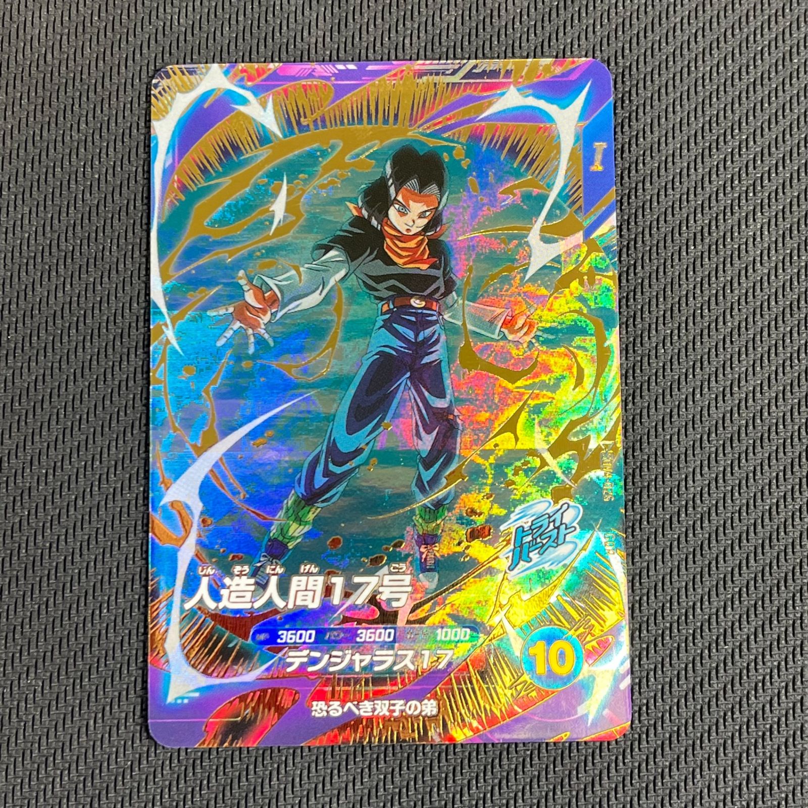 ドラゴンボールスーパーダイバーズ SDV4-026GDRパラレル人造人間17号