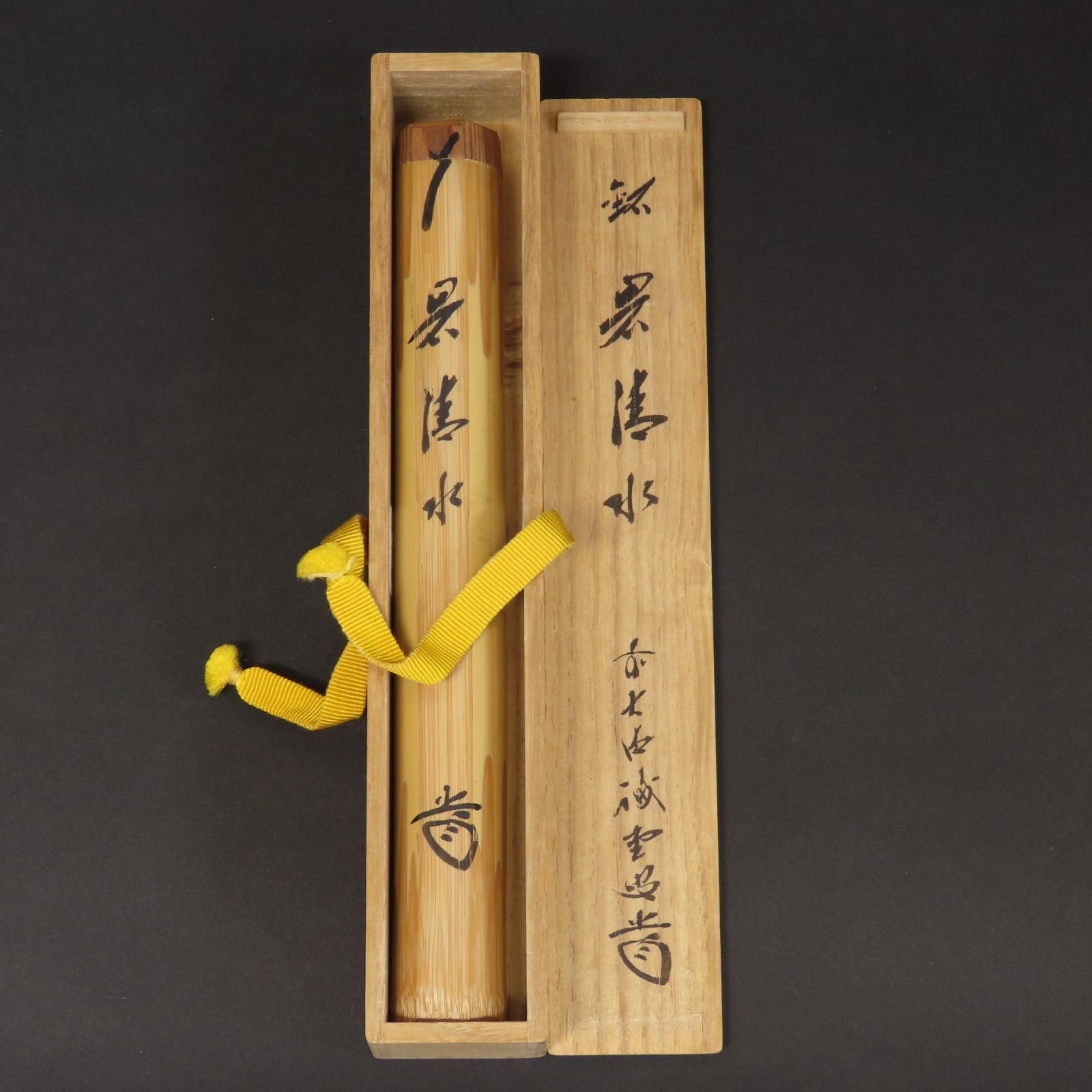 02s47 藤井誡堂 真作保証 茶杓 臨済宗 大徳寺515世管長 大徳芳春院二十