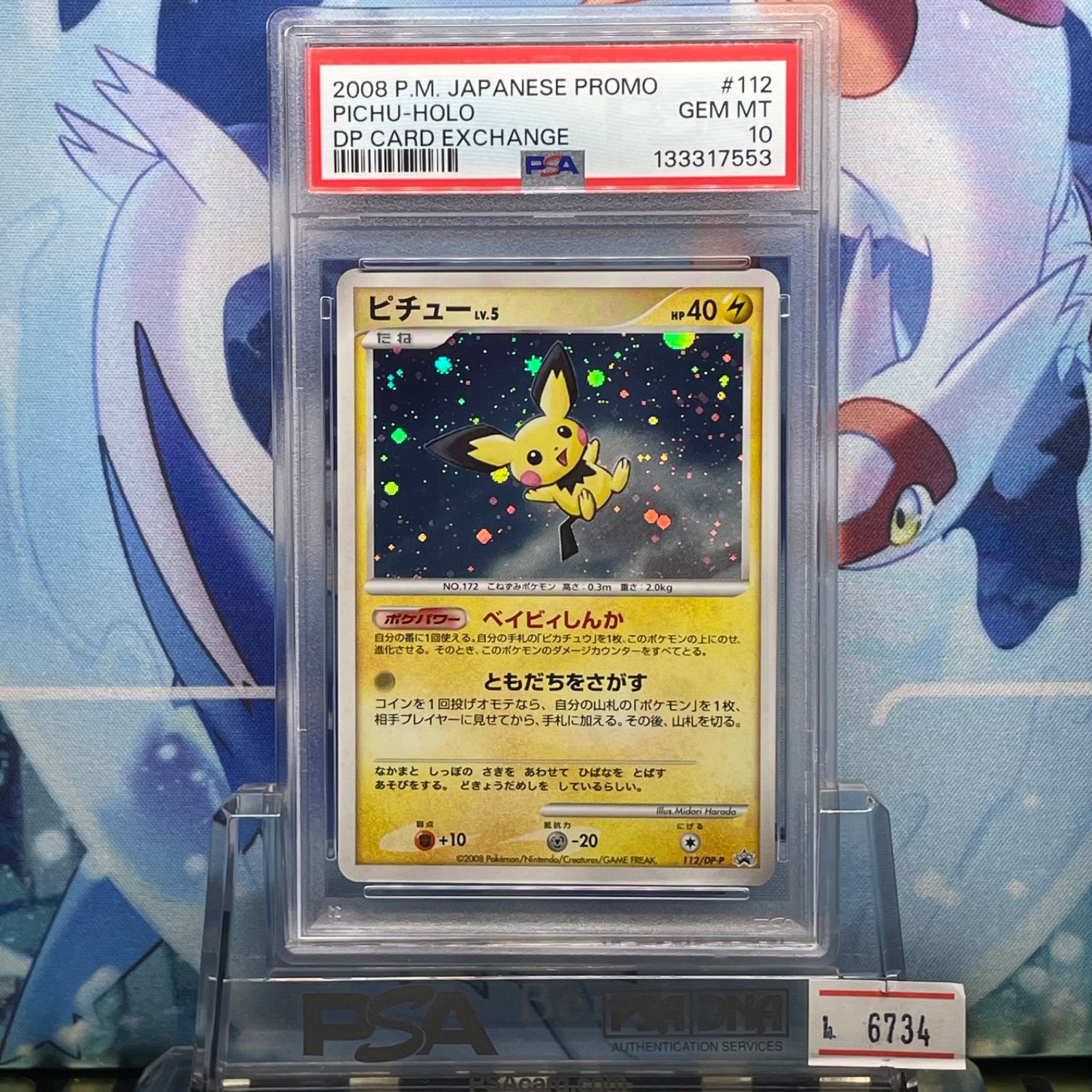 ピチュー lv.5 ベイビィしんか DPプロモ PSA10 112 とりかえっこ