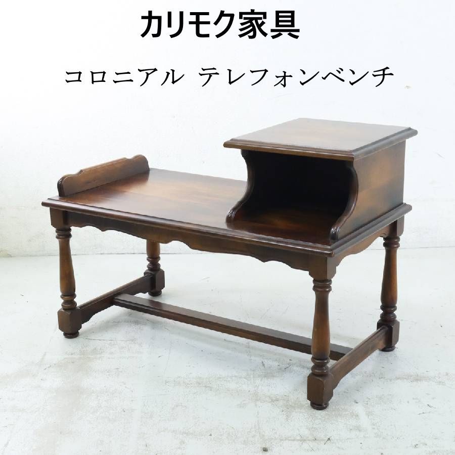 カリモク家具 電話台 テレフォンベンチ karimoku 昭和レトロ 机