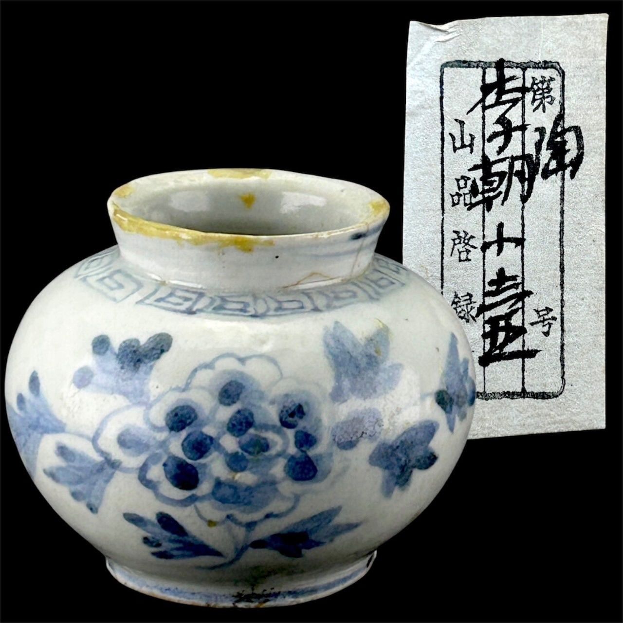 幽玄】李朝時代 白磁染付李朝小壺 共箱 金継 山品啓録蔵 時代 朝鮮 李