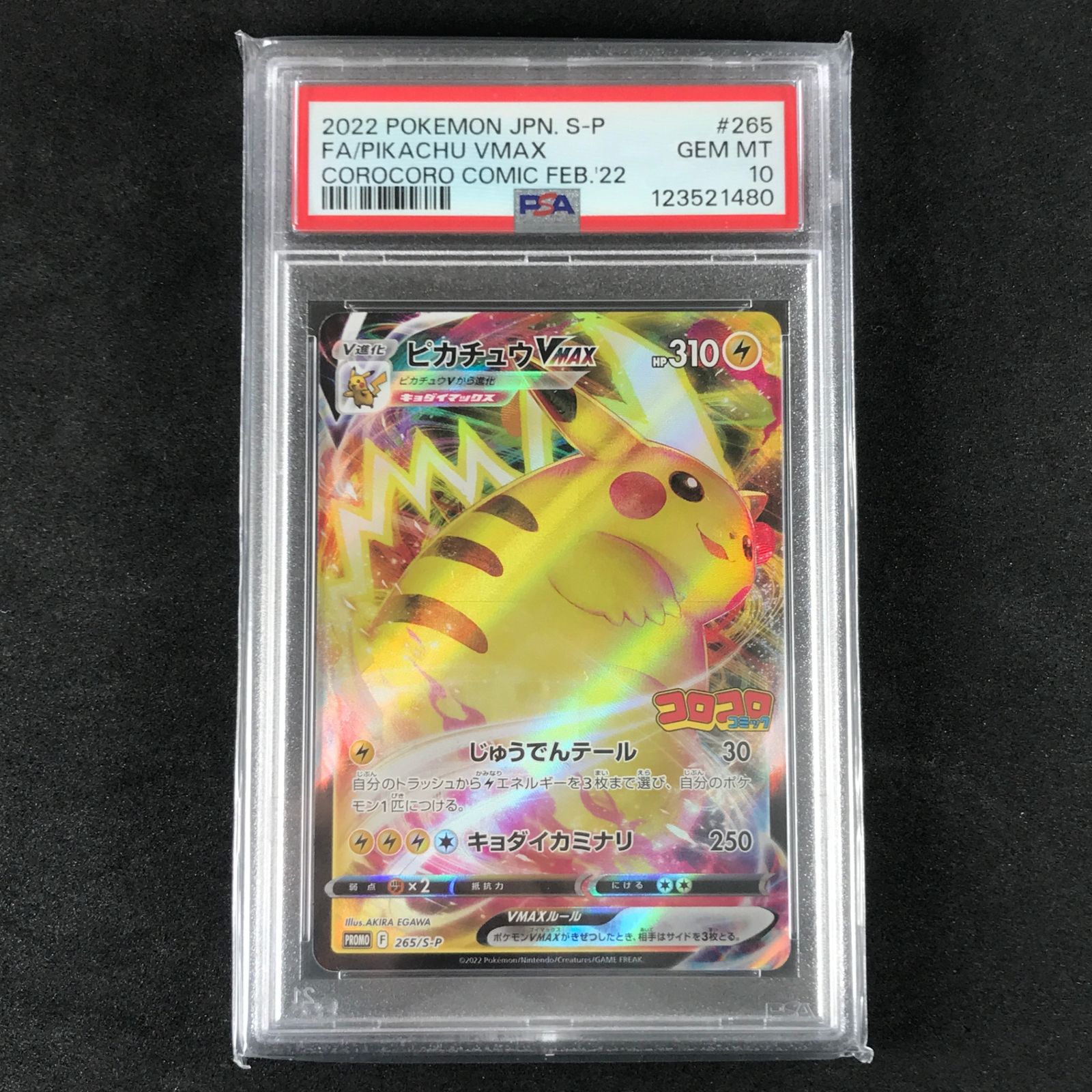 ポケモンカードPSA10 ピカチュウVMAX プロモ コロコロ ☆ポケモン