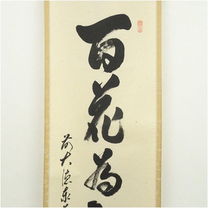 4170 泰道「瀧」 共箱 肉筆 紙本 書 掛軸 老師筆 臨済宗 大徳寺 ☆