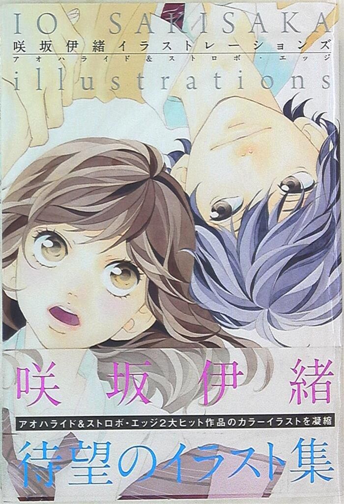 咲坂 伊緒先生set】アオハライド・ストロボ・エッジ等 咲坂 伊緒先生