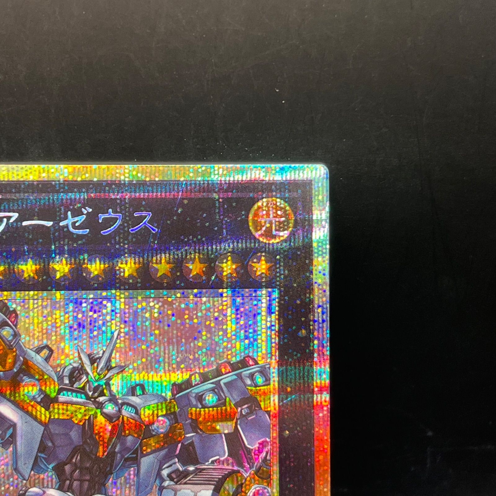 ARS10】初期 天霆號アーゼウス プリズマティックシークレットレア 2020