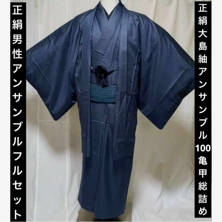 男性着物 正絹本場大島紬 アンサンブル 100亀甲 総詰め フルセット 最高 ⑦