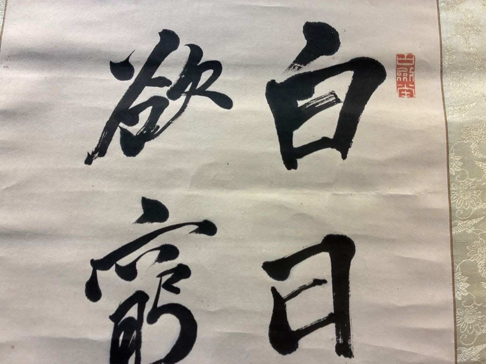 漢詩「登鸛雀楼」 犬養毅 書 落款印あり 書道 掛軸 - メルカリ