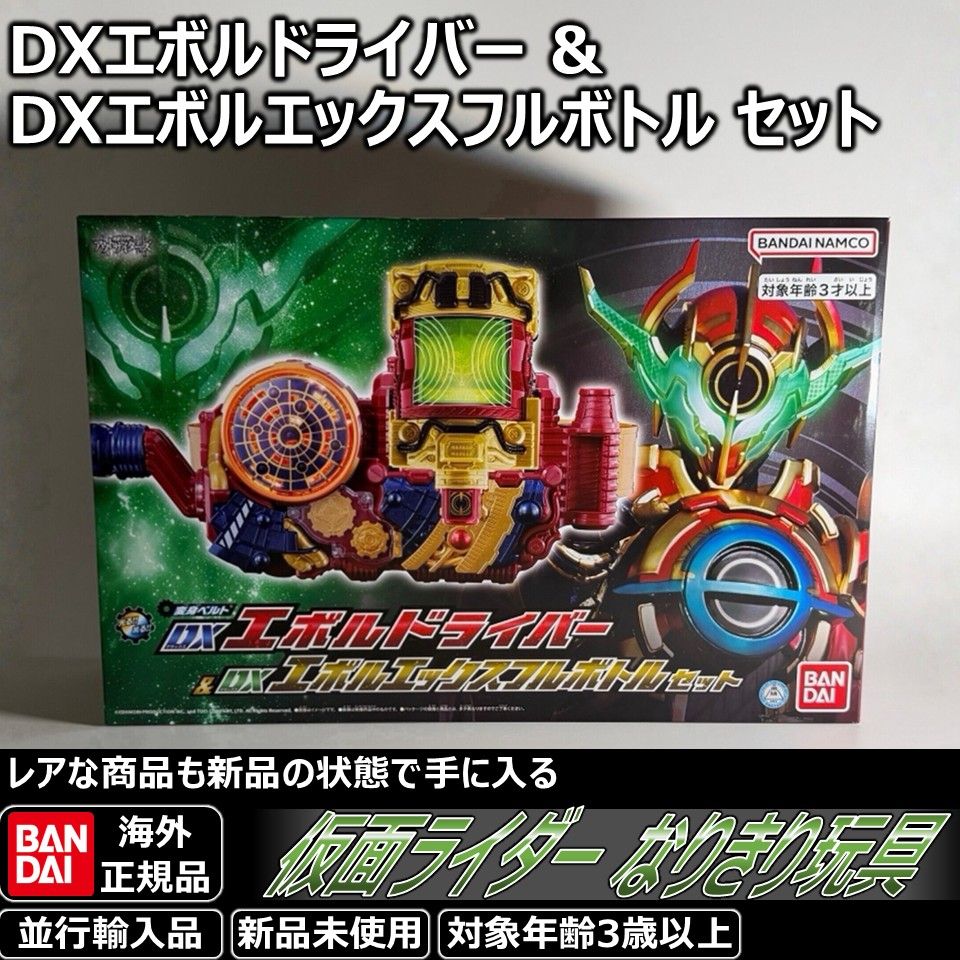 新品未開封 DXエボルエックスフルボトル 仮面ライダーエボルエックス
