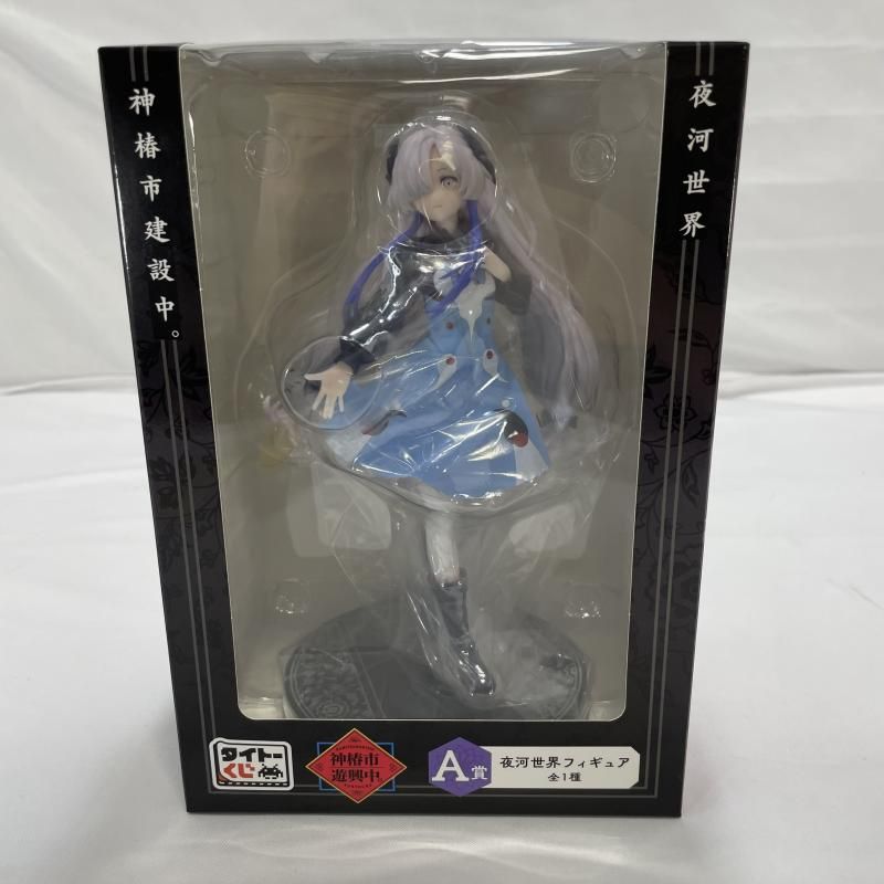 未開封)タイトーくじ A賞 購入 夜河世界 フィギュア 神椿市建設中。[