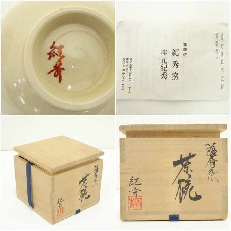 薩摩焼 畦元紀秀造 茶碗（共箱） 茶道 抹茶 おしゃれ 抹茶茶碗 抹茶碗