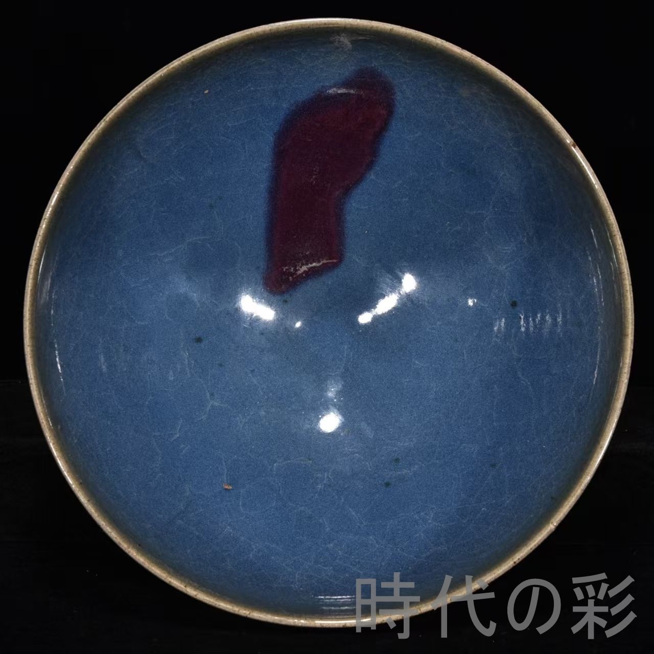 茶道具 鈞窯(均窯)茶碗 北宋骨董 古美術 時代物 旧家蔵出し美品 蒐集家