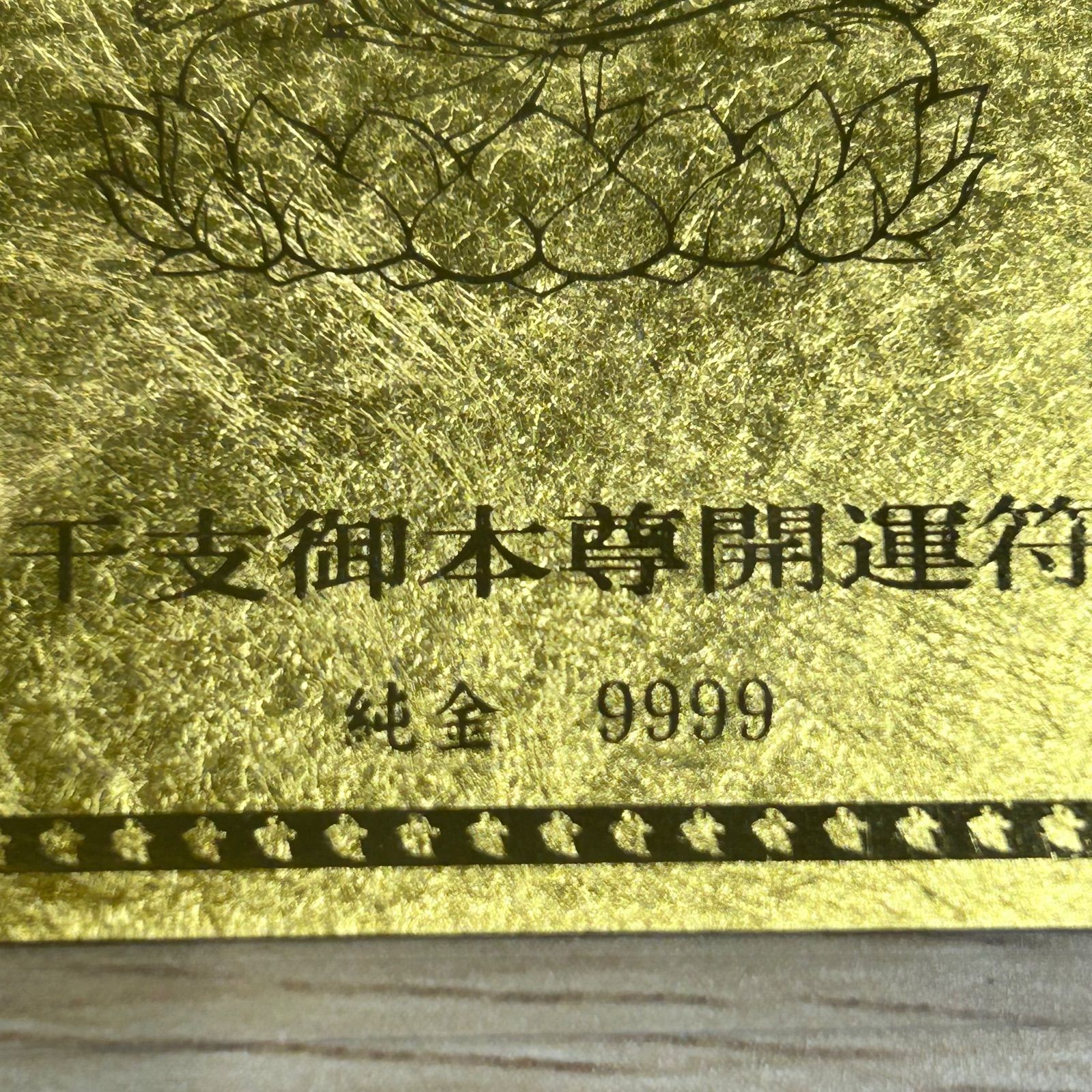 純金9999 カード開運お守り ラミネート加工 千手観音菩薩 - メルカリ