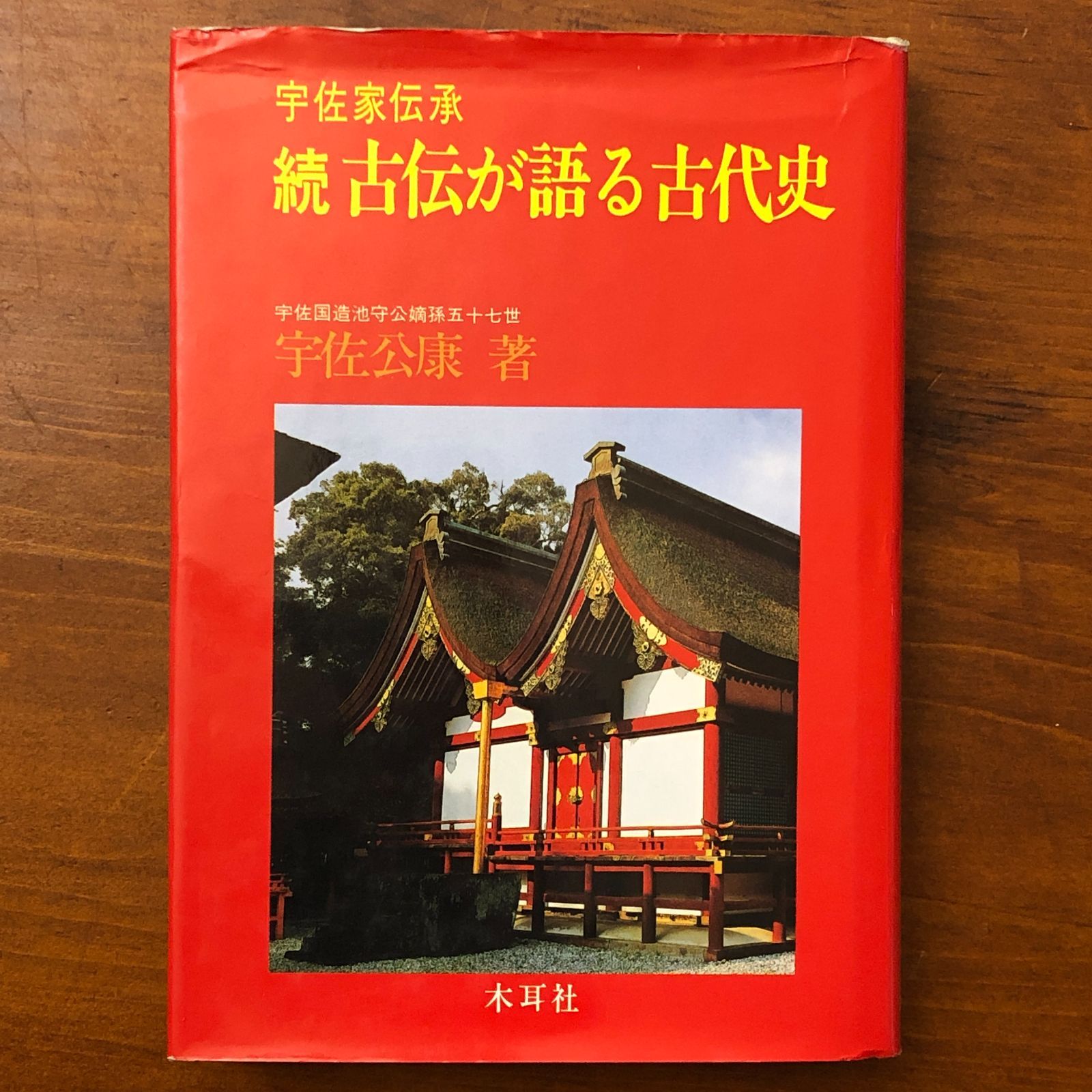 宇佐家伝承 続 古伝が語る古代史 宇佐公康 木耳社 古伝が語る古代史