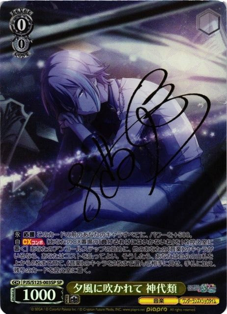 ヴァイス 夕風に吹かれて 神代類 SP サイン プロセカ ☆ ヴァイス