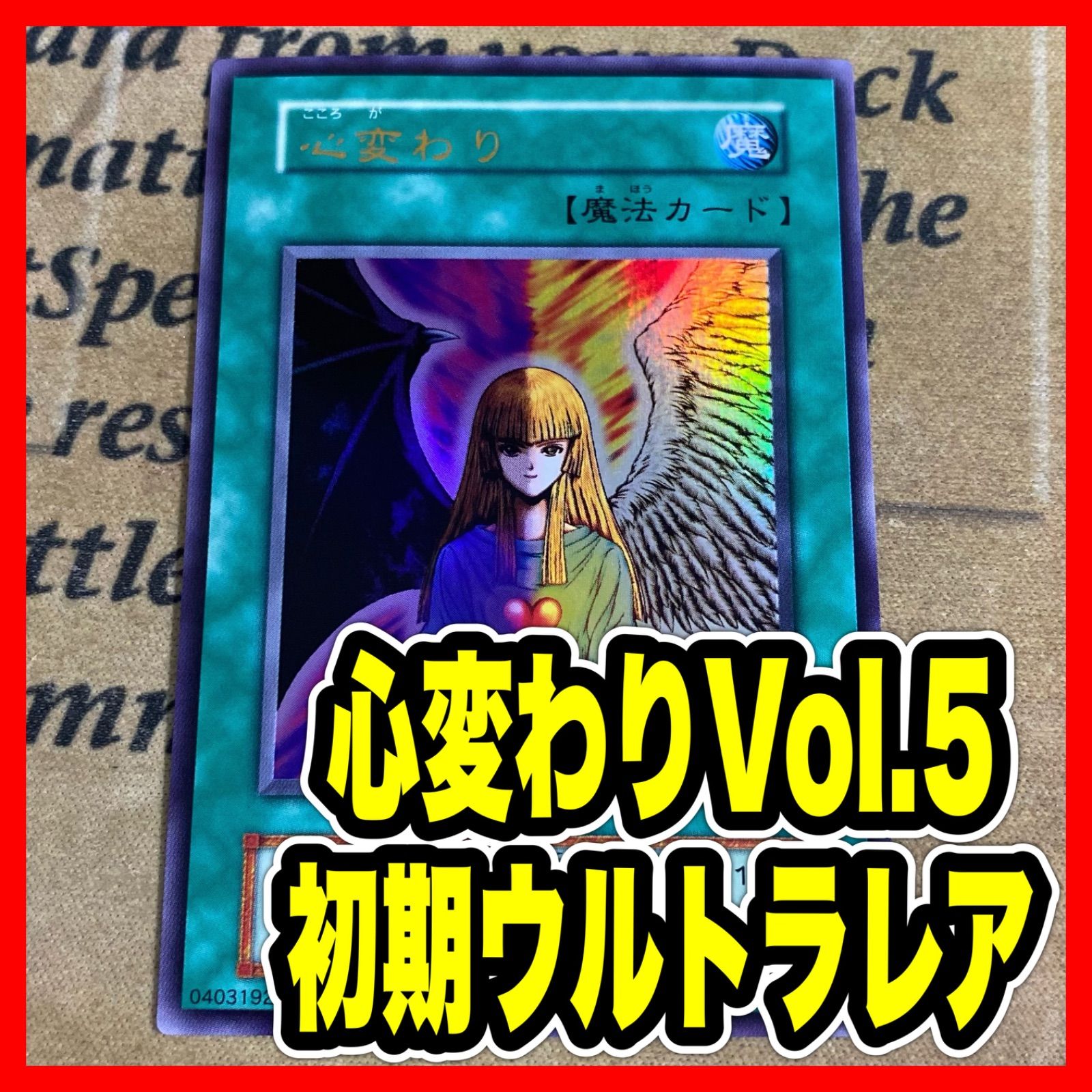 遊戯王 心変わり 初期 レア 状態C〕心変わり(初期)ウルトラ{Vol.5 (A