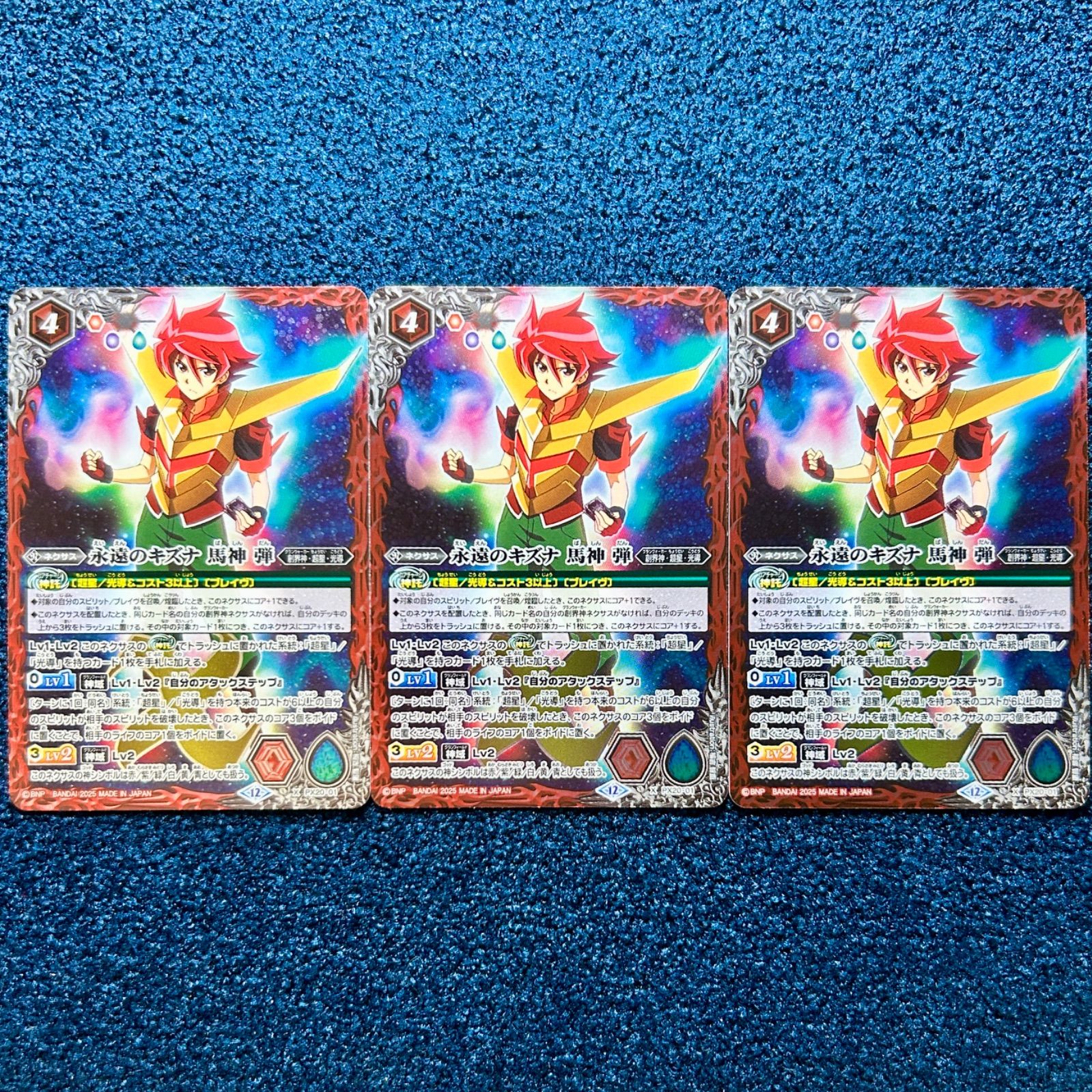 バトルスピリッツ PX20 永遠のキズナ馬神弾 3枚 ☆ バトルスピリッツ
