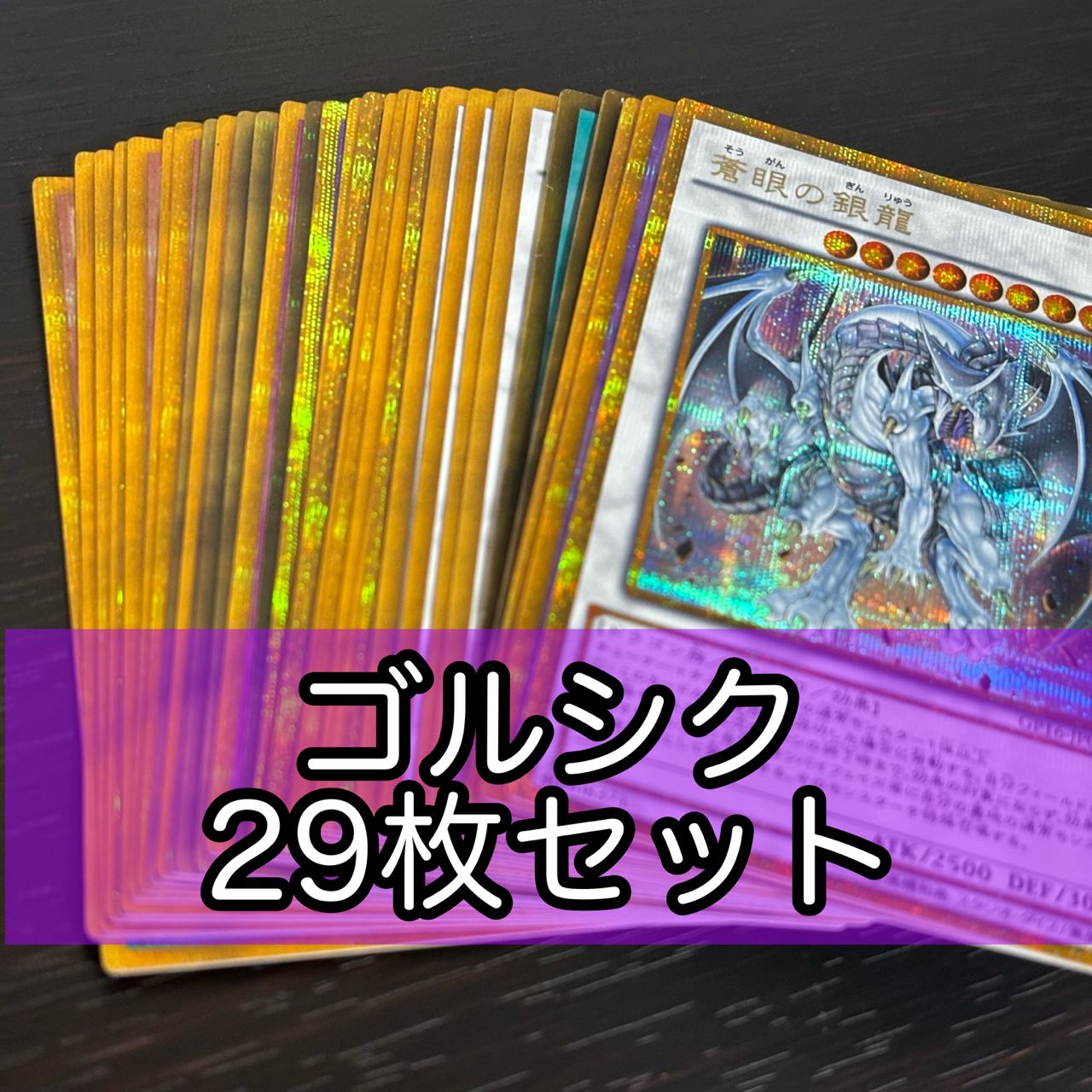 nvq70 1 ゴルシク ゴールドシークレット 遊戯王 29枚 まとめ 蒼眼の銀