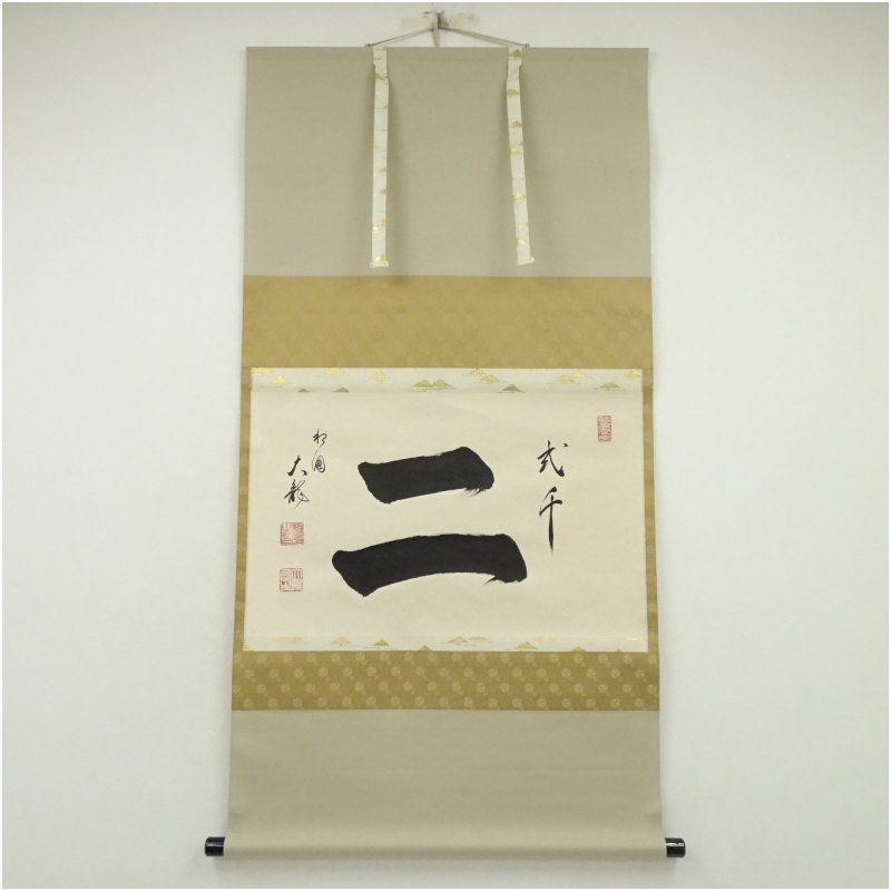 相国寺 有馬頼底（大龍）筆 「弐千二」横物 肉筆紙本掛軸（共箱