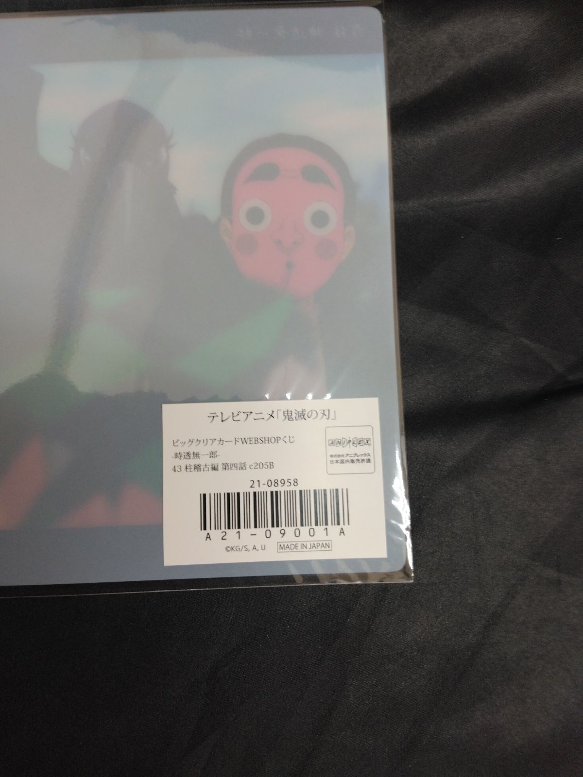 鬼滅の刃 ビッグクリアカード 時透無一郎 43 柱稽古編 第四話 A21