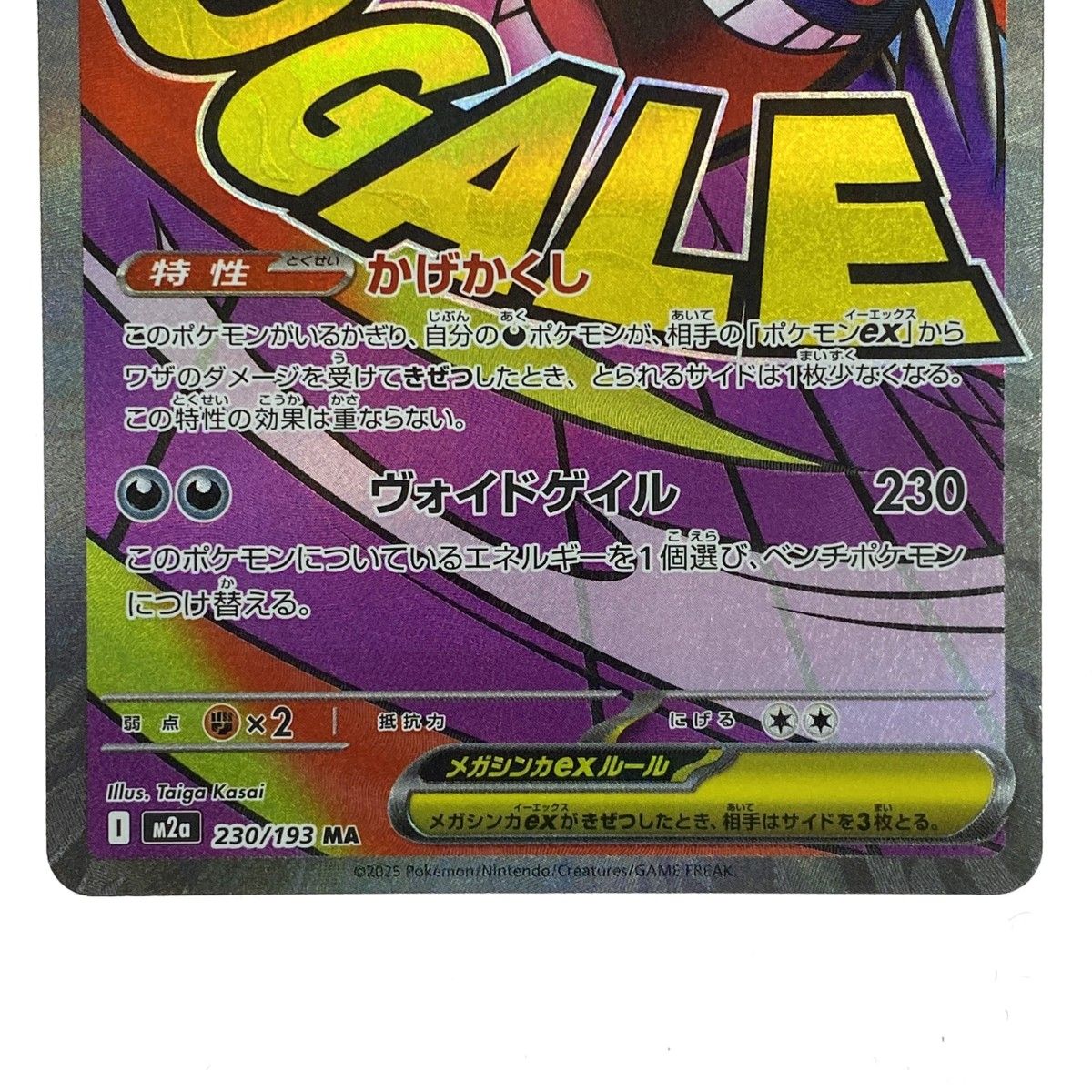 メガゲンガーex MA [M2a 230/193]x4枚 メガゲンガーex MA [M2a 230/193