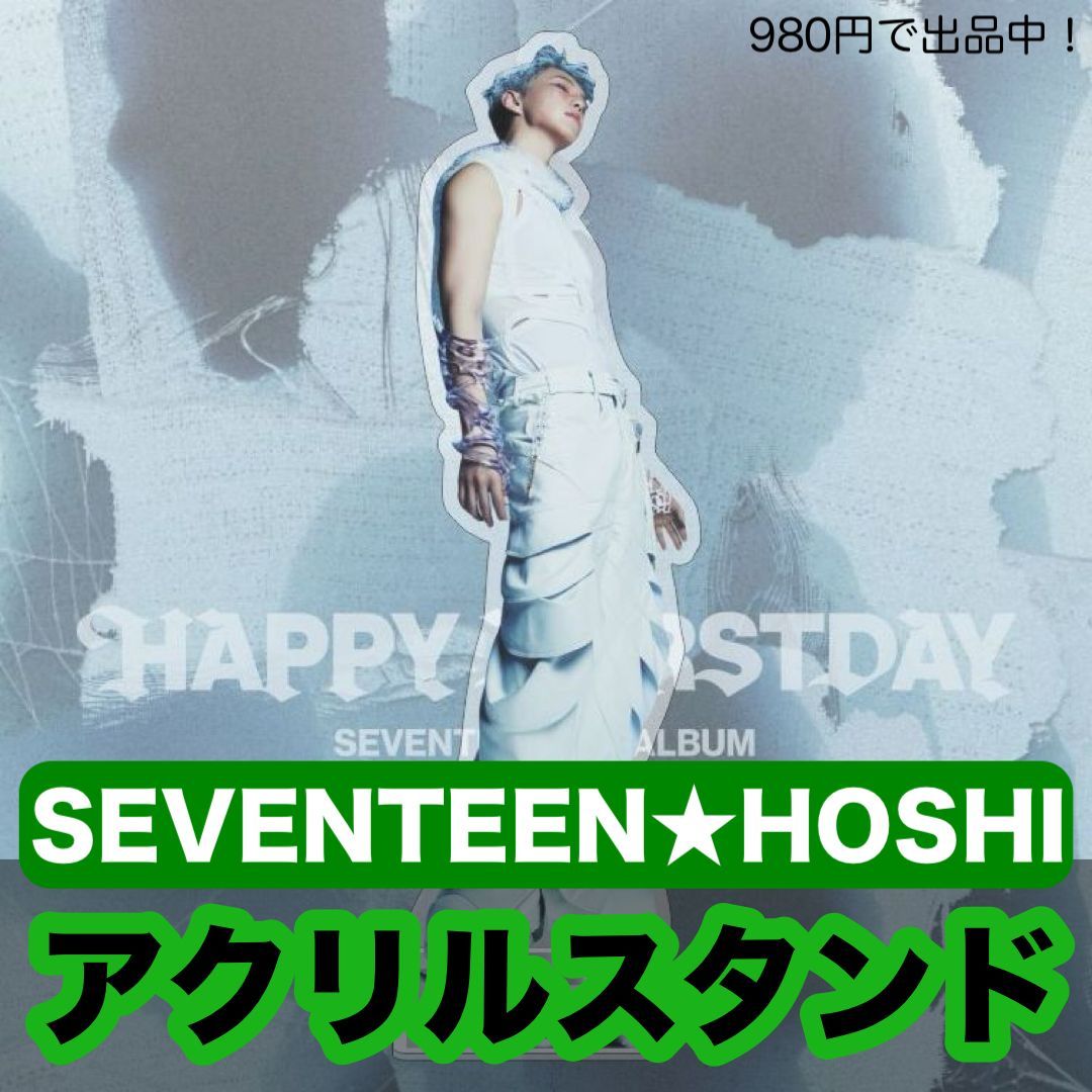 在庫最後！【ホシ】HAPPY BURSTDAY 全身アクリルスタンド☆SEVENTEEN