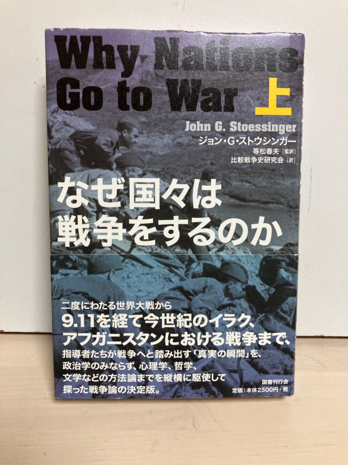 なぜ国々は戦争をするのか 上 下 セット Amazon.co.jp: なぜ国々は戦争