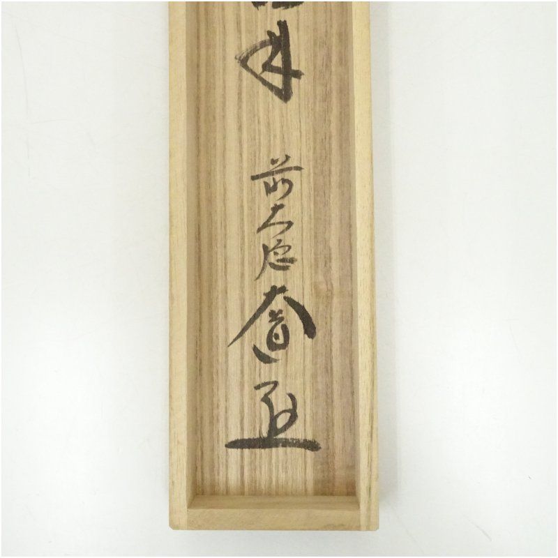 M-0009【真作】西垣大道 肉筆 懐紙 福寿 共箱 掛軸/臨済宗 墨蹟 書画 M