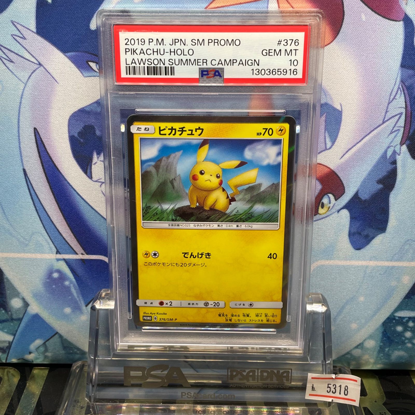 PSA10】ピカチュウ プロモ ローソン 377/SM-P PSA9 ピカチュウ