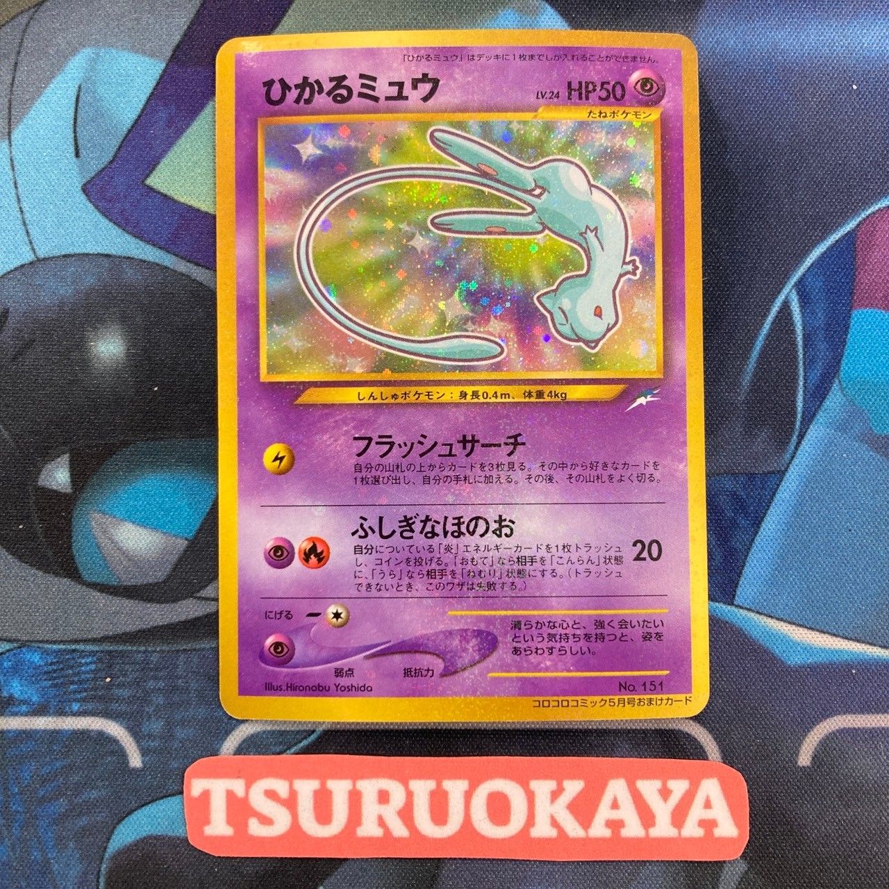 L*G様 ひかるミュウ ホロカード HP50 ポケモンカード Bランク ひかる