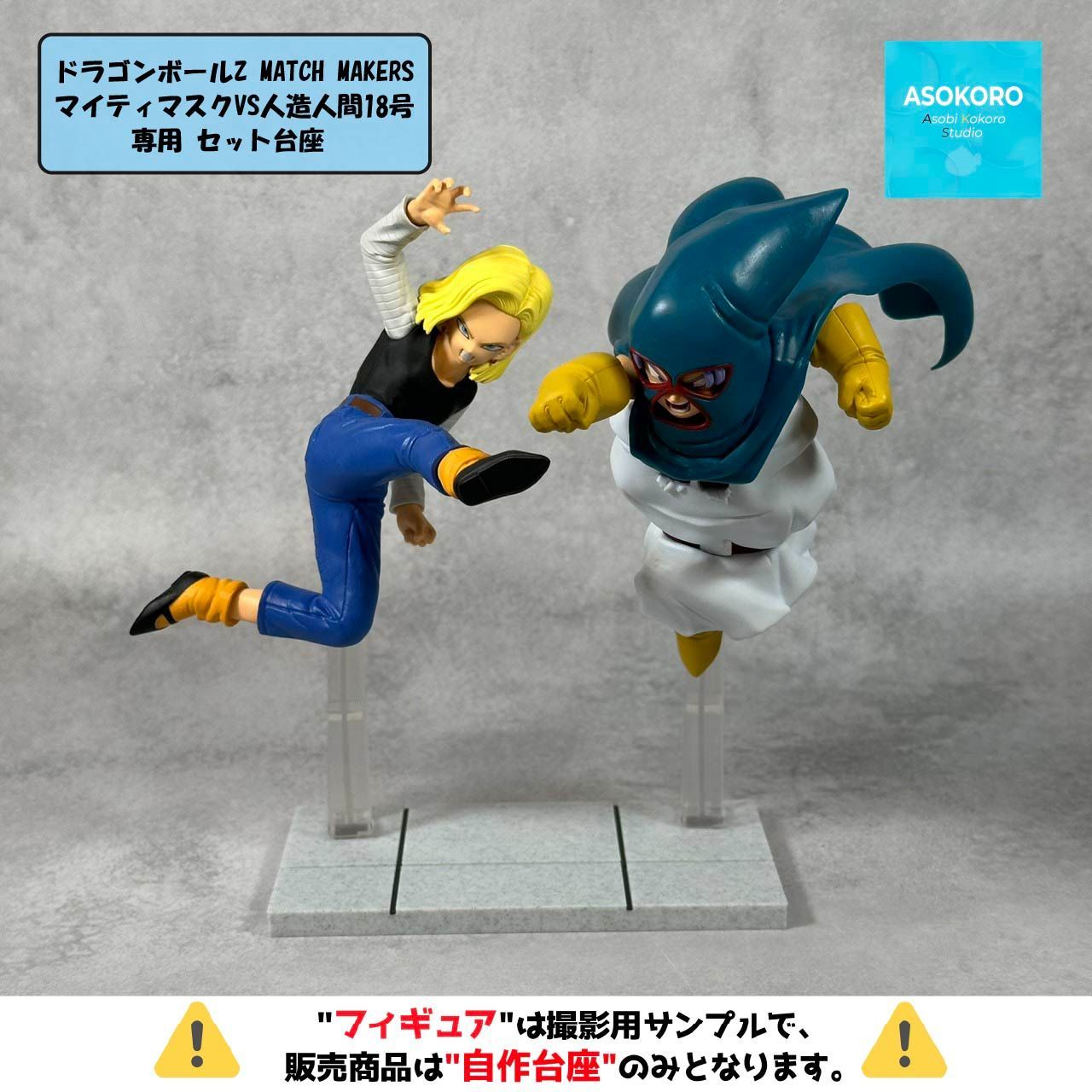 武道会ver. ※自作台座のみ】ドラゴンボールZ MATCH MAKERS マイティ