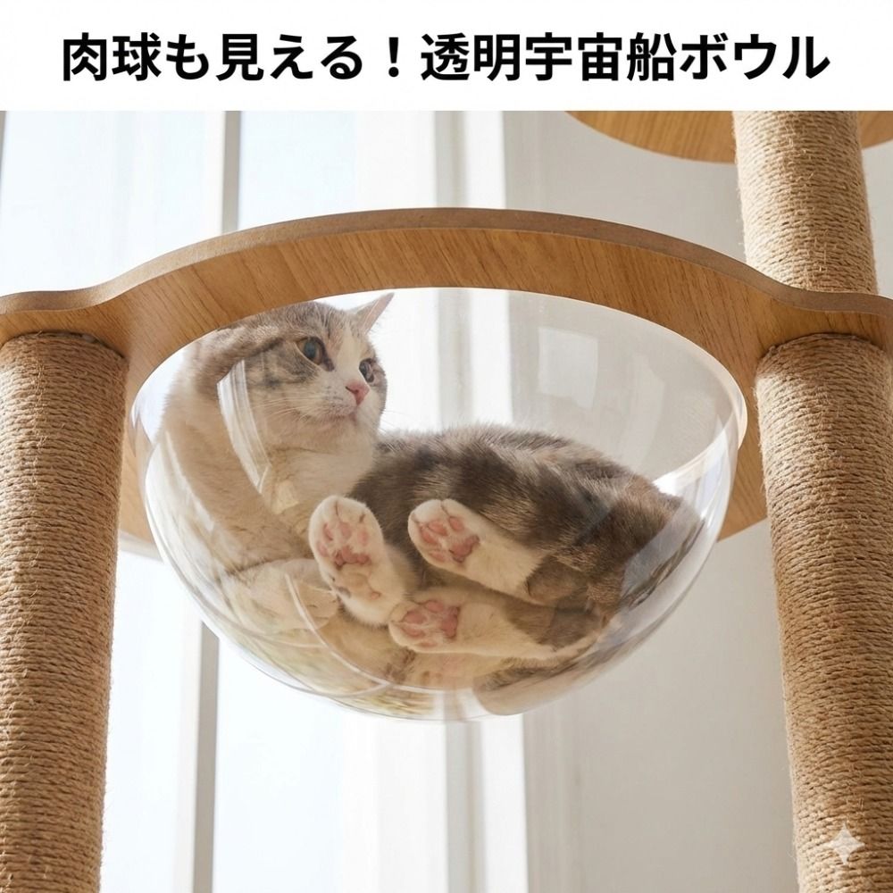 未使用に近い】天然木 キャットタワー 宇宙船ボウル オプション有 未