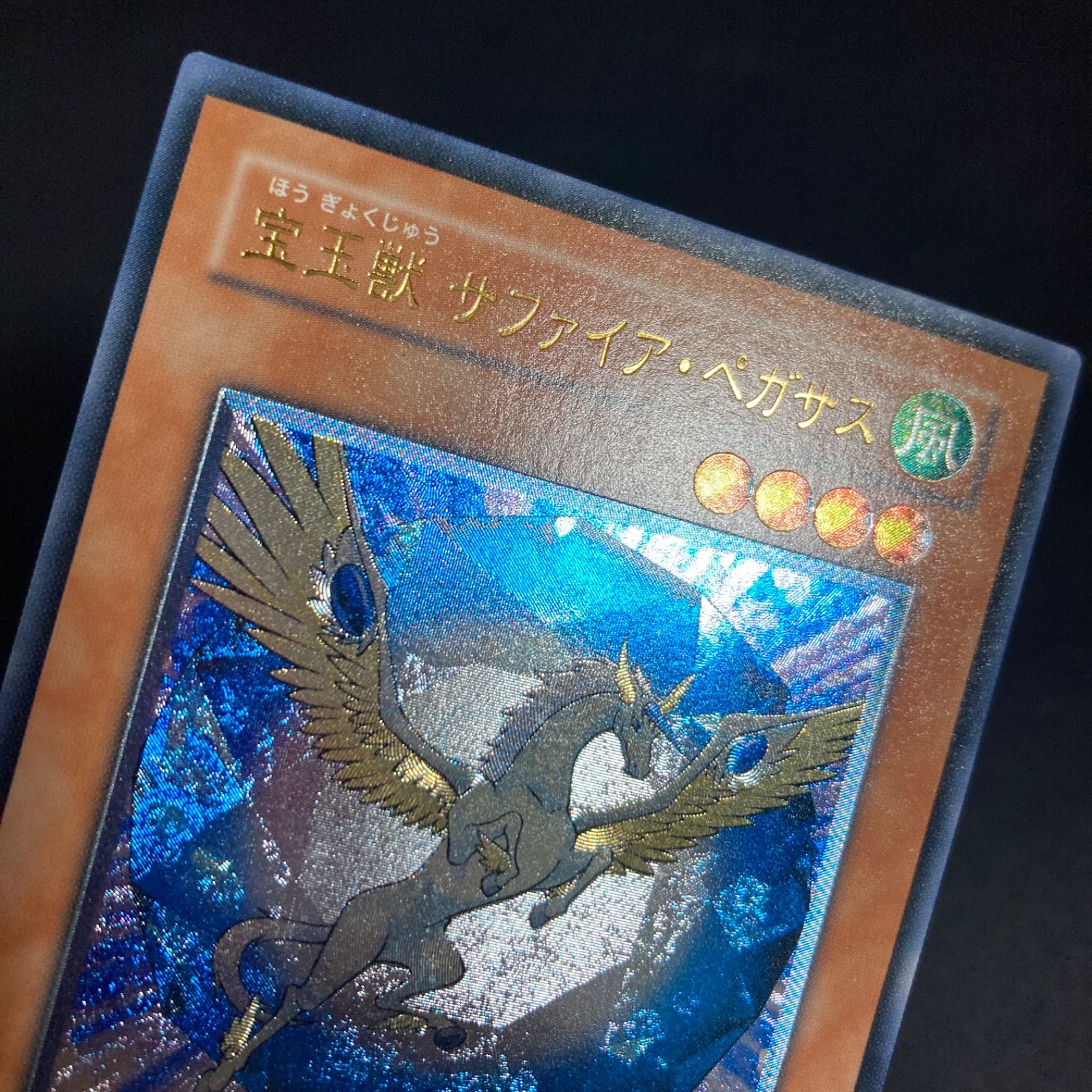 美品】宝玉獣サファイアペガサス レリーフ FOTB-JP007 - メルカリ