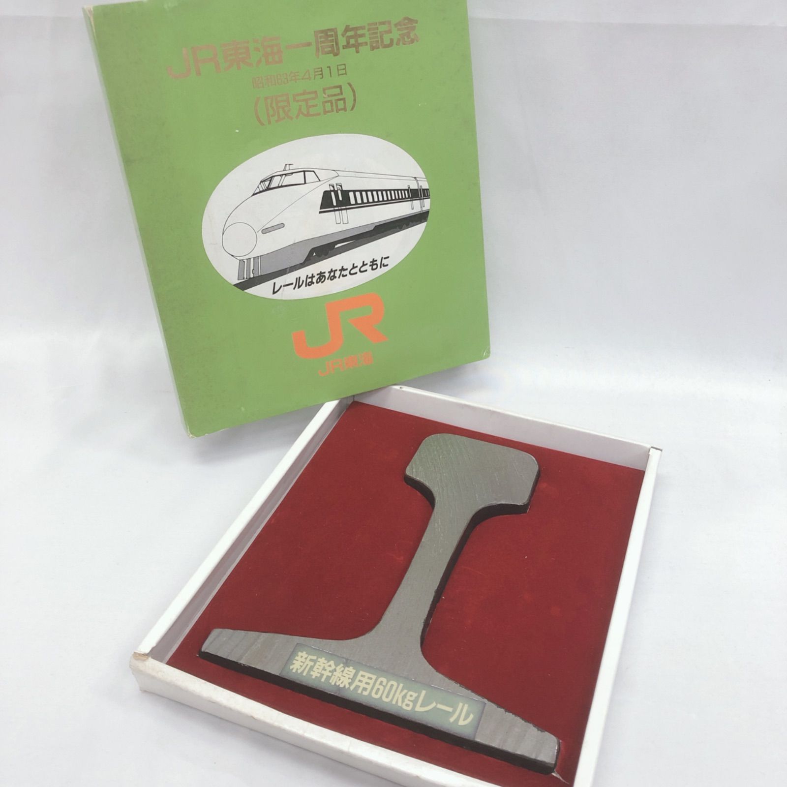限定品】 JR東海 一周年記念 60kg新幹線レール 昭和63年物 JR東海
